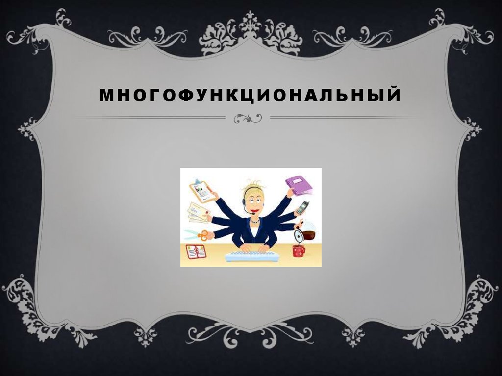 МНОГОФУНКЦИОНАЛЬНЫЙ