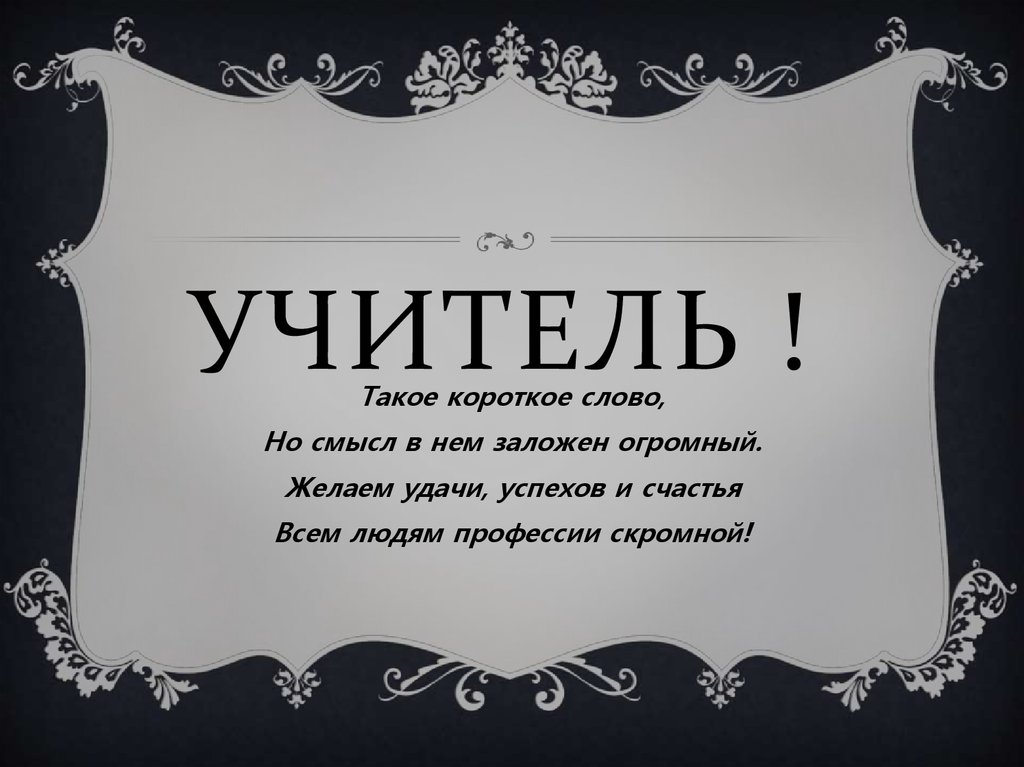 Учитель !