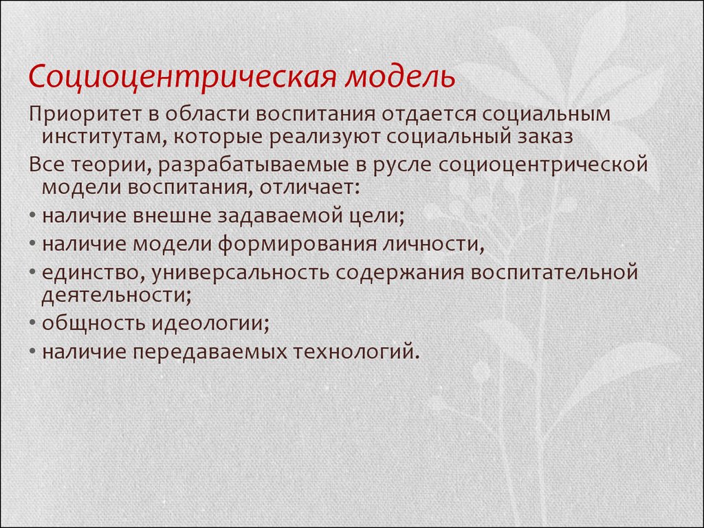 Модели воспитания. Социоцентрическая модель. Характеристика древней Ассирии. Социетарная модель воспитания.