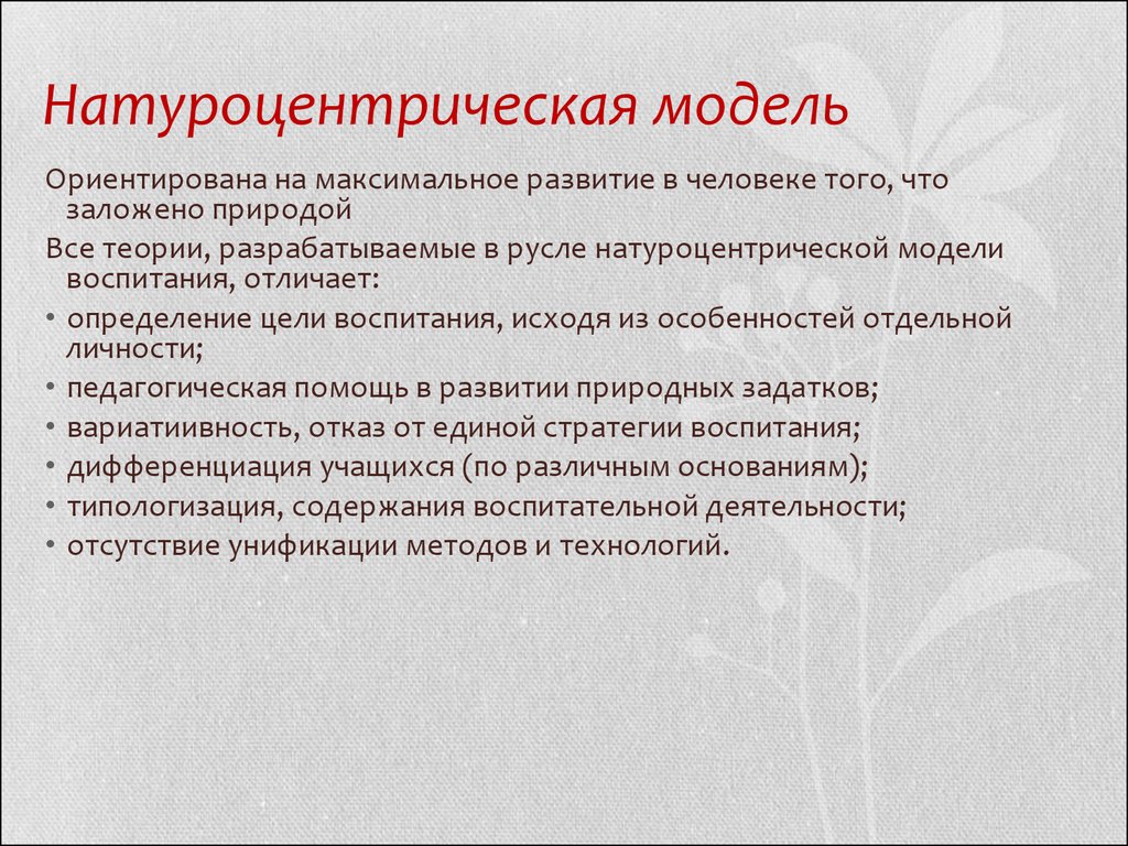 Характеристика моделей воспитания