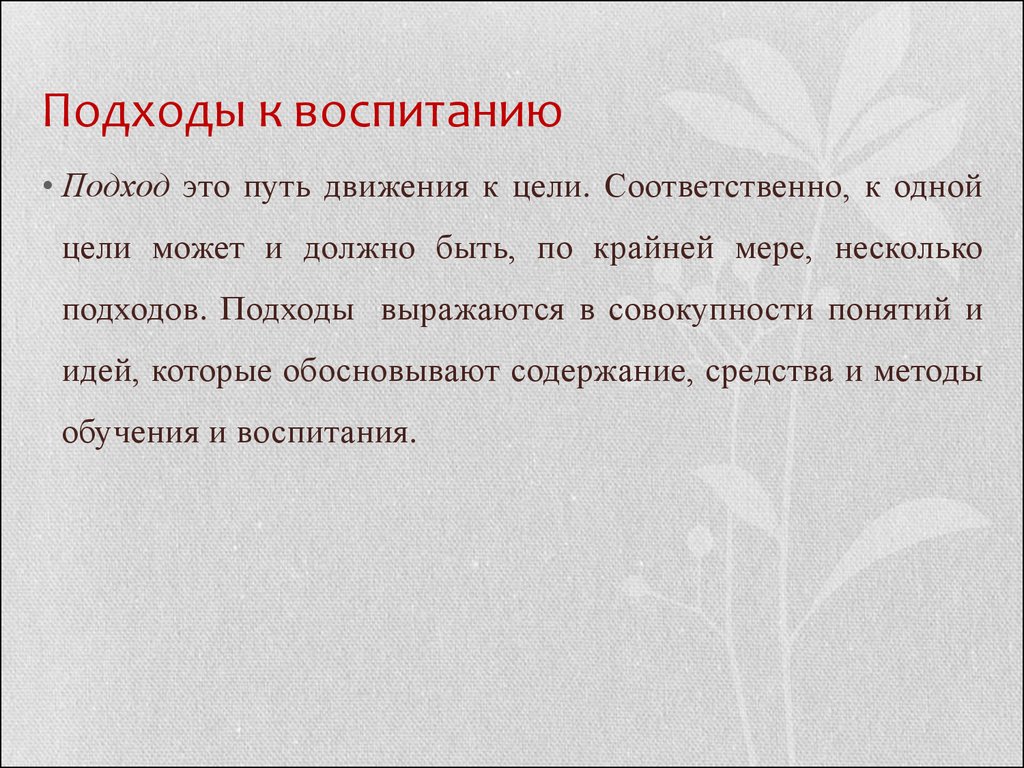 Сущность системного подхода в воспитании презентация