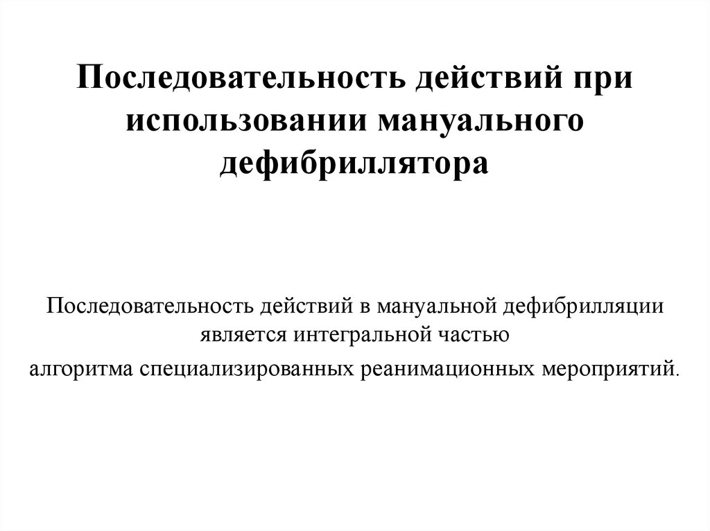 Порядок действий по использованию дефибриллятора. Порядок действий по использованию дефибриллятора