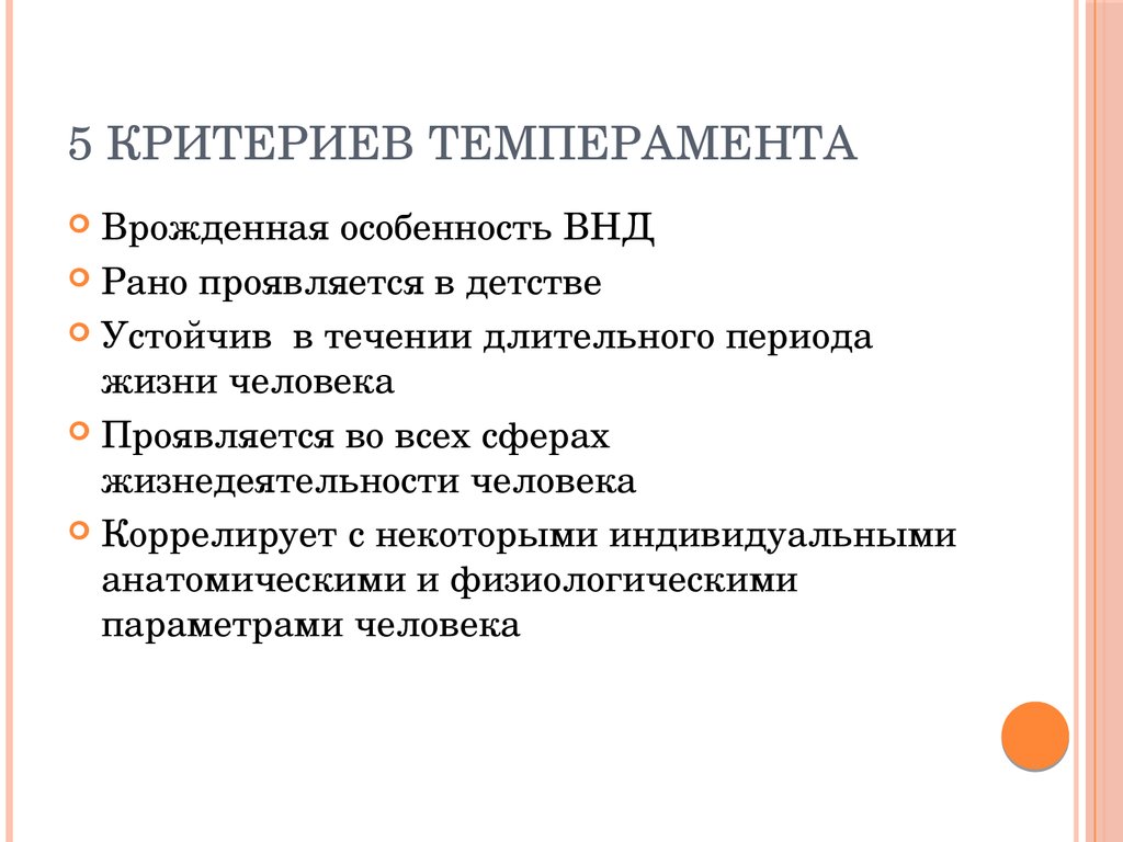 Соответствует критериям. Критерии темперамента. Основные критерии темперамента. Критерием темперамента является:. Критерии по темпераменту.