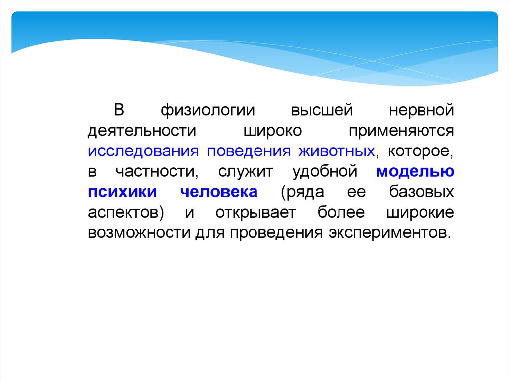 Что изучает физиология высшей нервной деятельности