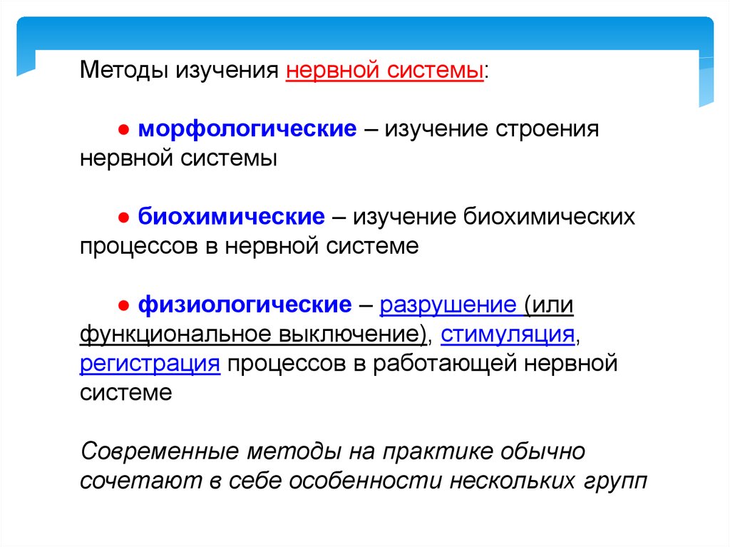 Исследования нервной. Методы изучения нервной системы. Физиологические и биохимические процессы. Методы исследования нервной системы таблица. Схема исследования нервной системы.