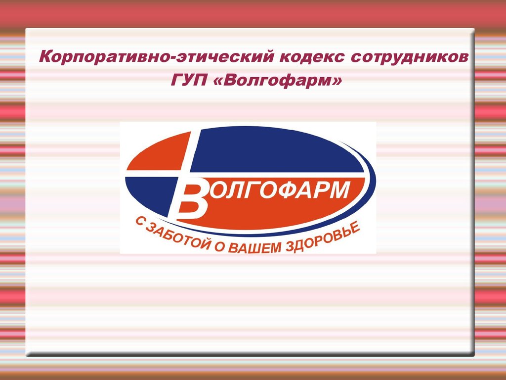 Корпоративно-этический кодекс сотрудников ГУП «Волгофарм» - презентация  онлайн