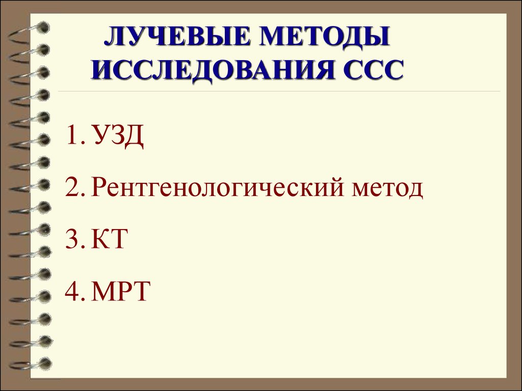 Лучевые методы