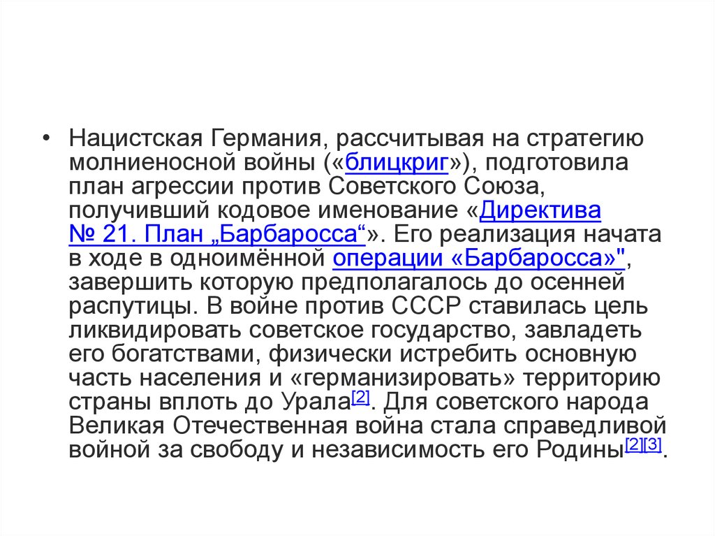 Почему германии не удалось реализовать план молниеносной войны против ссср