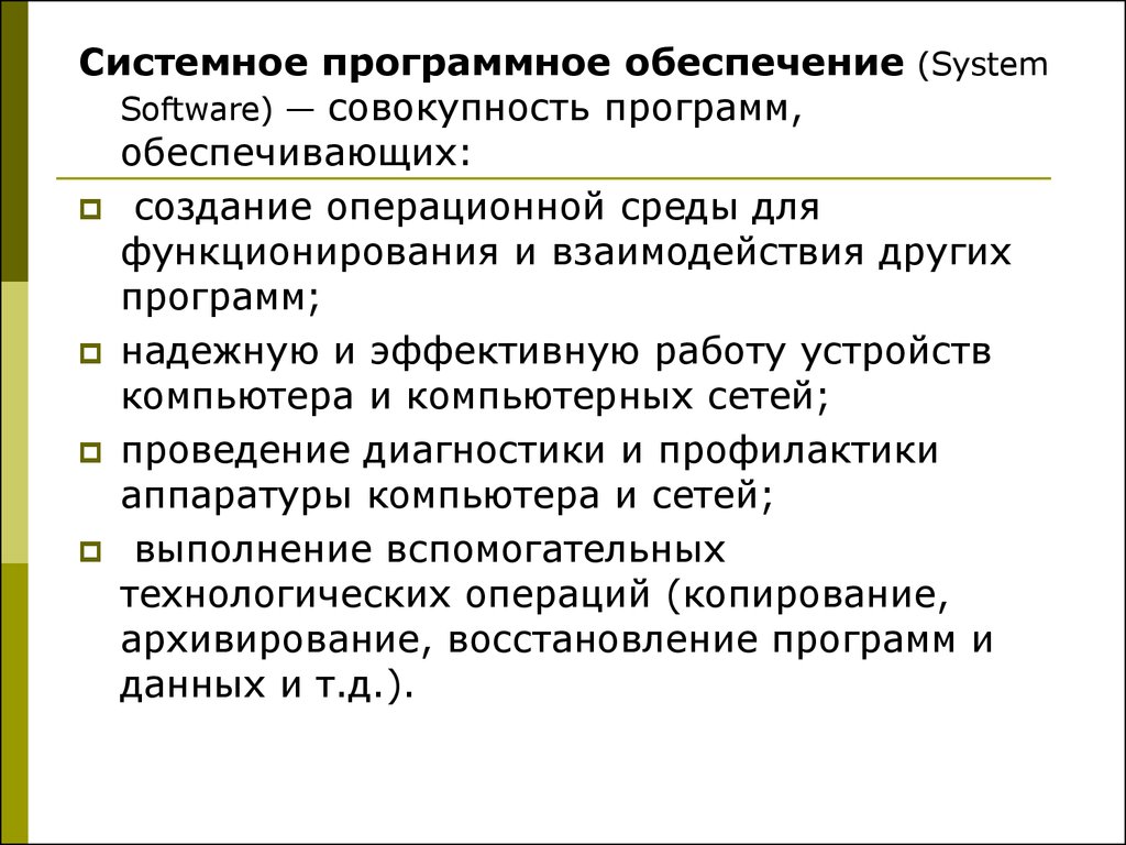 Совокупность программных. System software совокупность программ. Совокупность программ обеспечивающих функционирование компьютеров. На создание операционной среды функционирования других программ. Функции системного программного обеспечения.