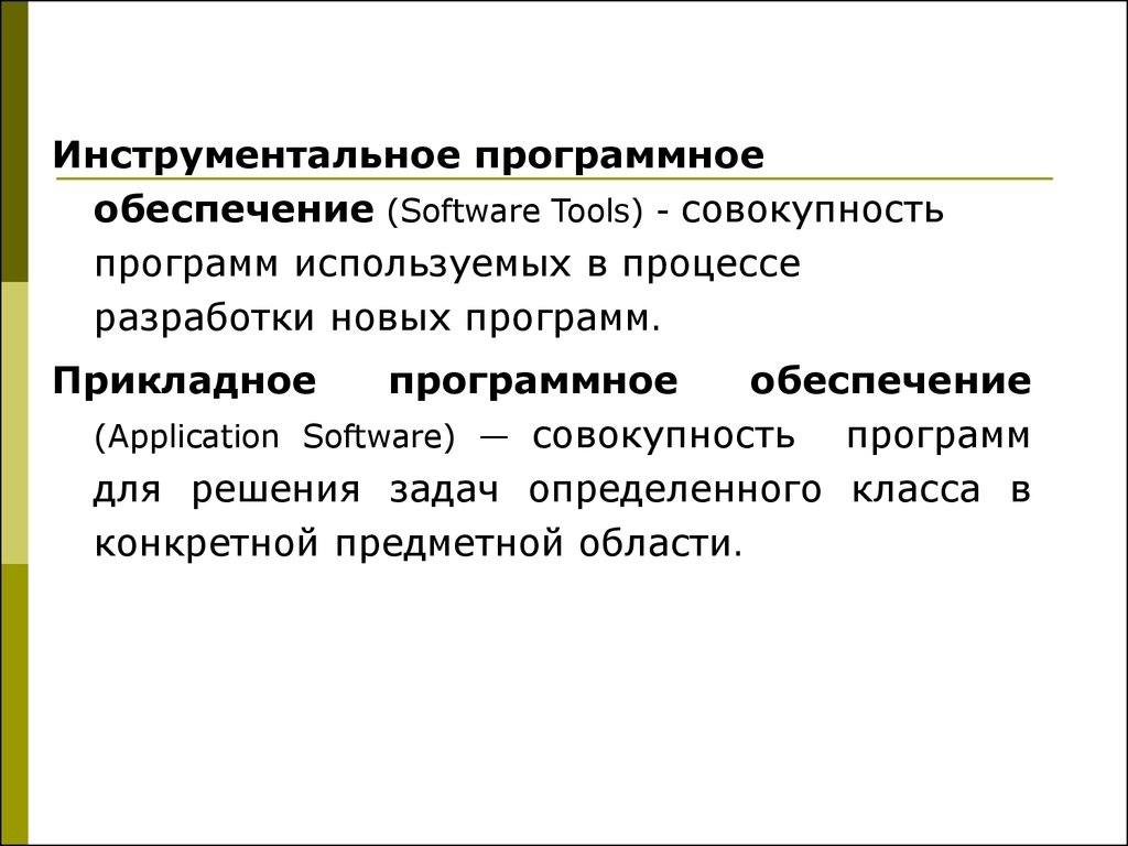 Инструментальное обеспечение. Инструментальное программное обеспечение. Инструментальное программное обеспечение это совокупность. Инструментальное программное обеспечение это задачи. Совокупность программ обеспечивающих технологию разработки.