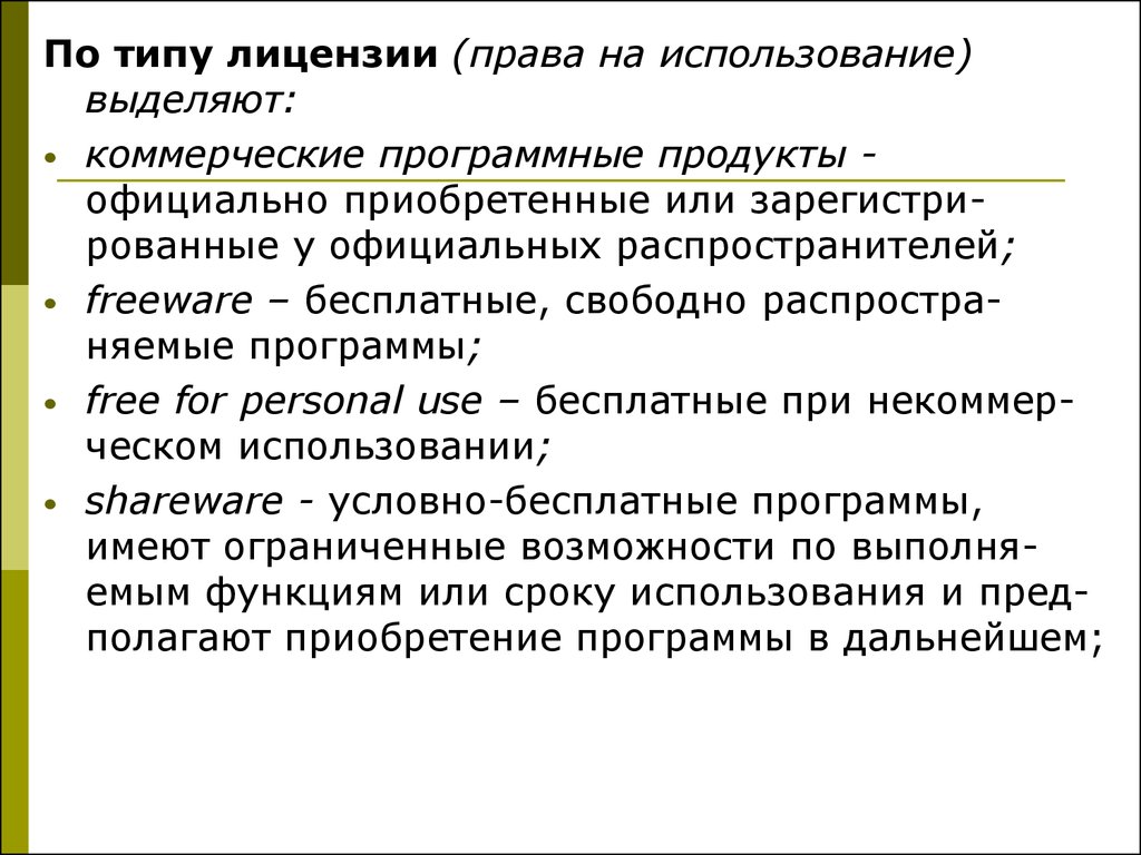 Бесплатное типа. По типу лицензии (права на использование) выделяют программы:.