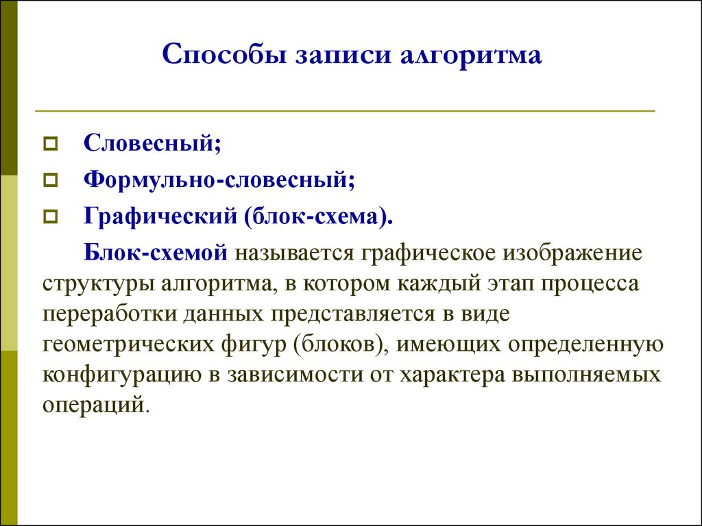 Алгоритмизация и программирование. Понятие, свойства и способы записи  алгоритмов. (Тема 5) - презентация онлайн