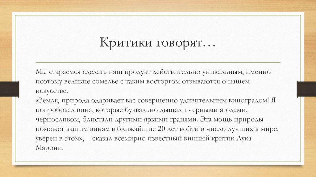 Критики говорят…