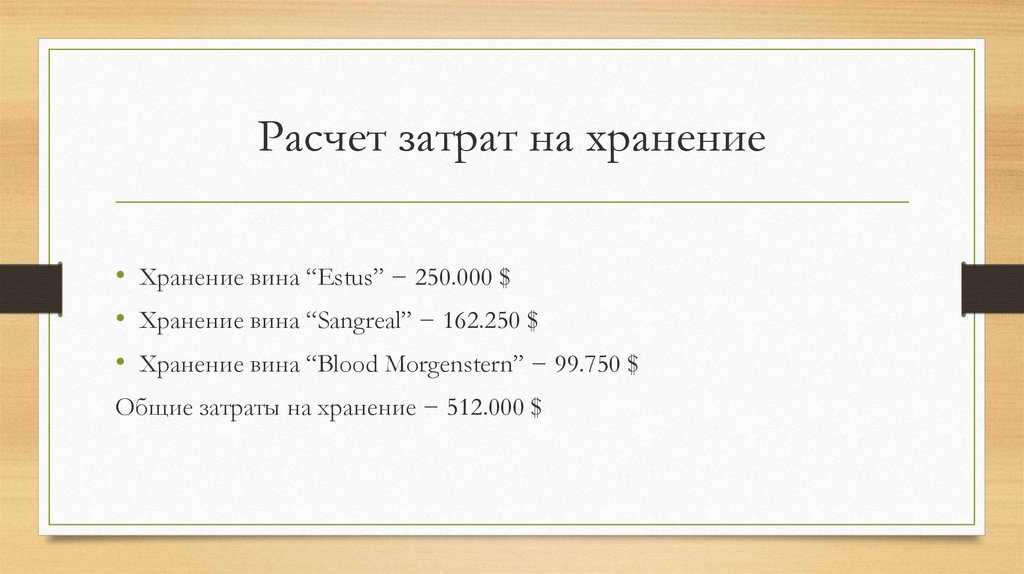 Расчет затрат на хранение