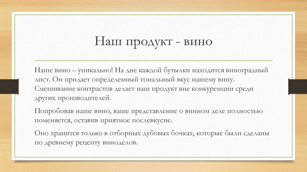 Наш продукт - вино