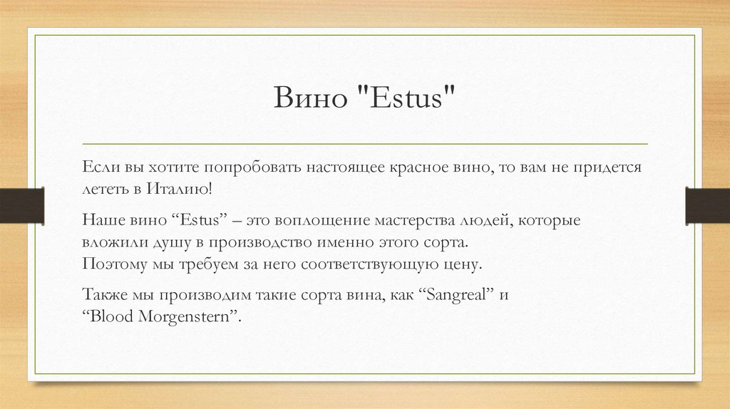 Вино "Estus"