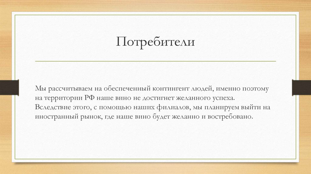 Потребители