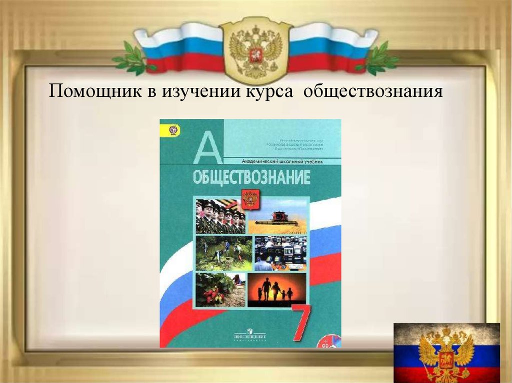 Курсы по обществознанию. Введение в изучение курса «Обществознание. 10 Класс». Название курсы по обществознанию.