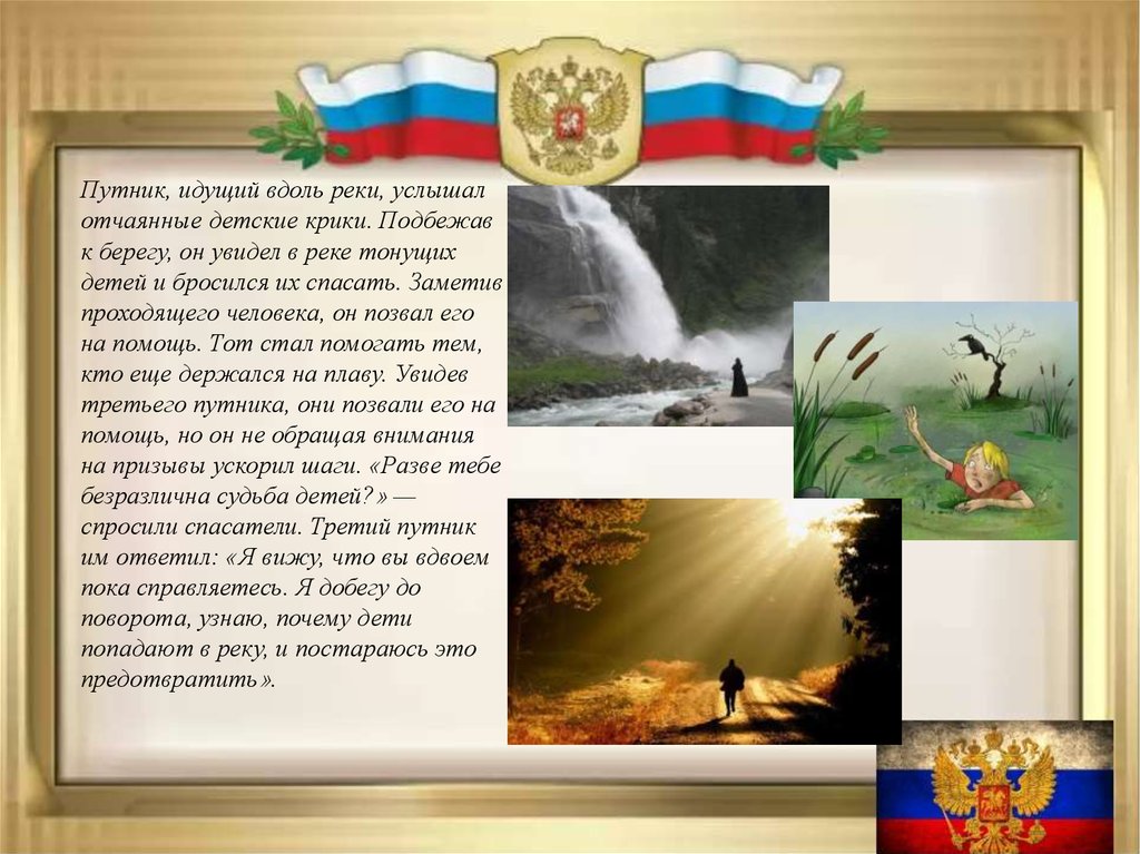 Он увидел реку. Путник идущий вдоль реки услышал отчаянные детские крики. Притча Путник идущий вдоль реки услышал отчаянные детские крики. Подбежав к реке он увидел тонущих детей. Притча про Путник увидел тонущих.