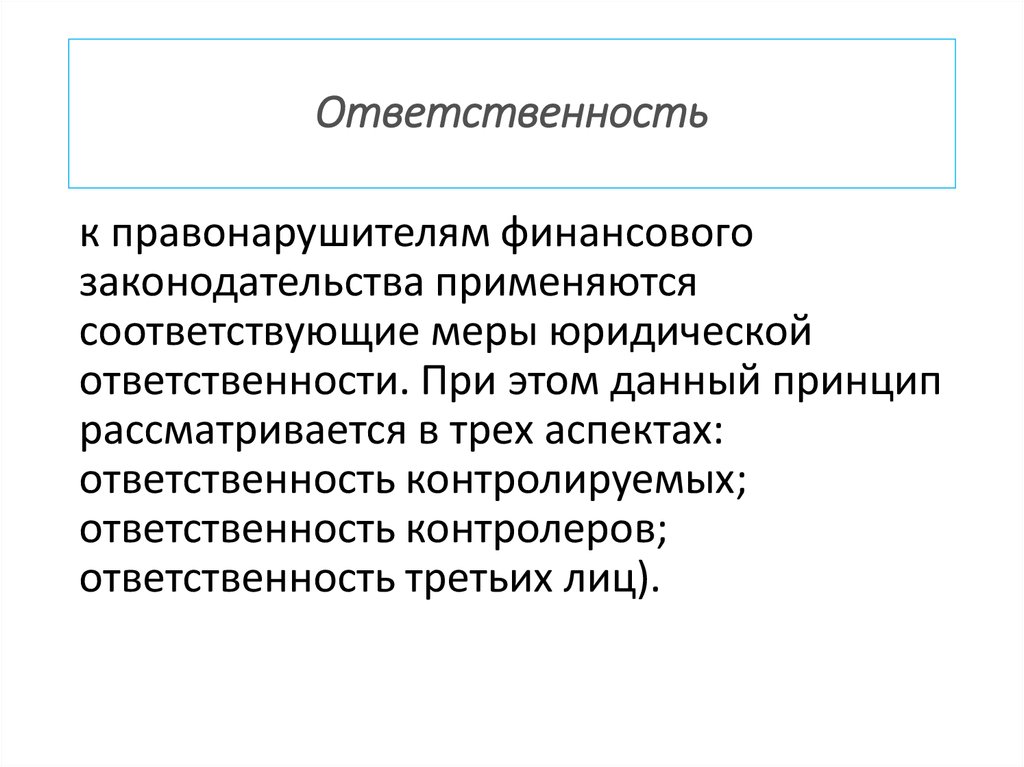 Ответственность контроля. Три аспекта юридической ответственности. Законодательство о финансовом контроле это. Применены соответствующие меры. Напишите три аспекта юридической ответственности.