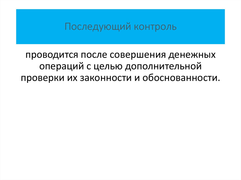 Целью последующего контроля является. Последующий контроль осуществляется. Виды последующего контроля. Последующий финансовый контроль проводится. Последующий контроль примеры.