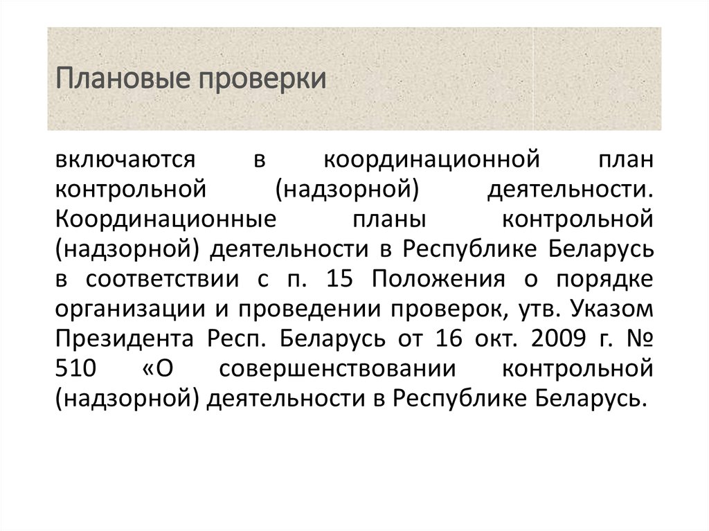 План контрольной. Координационный план. Ревизия включается. Плановая проверка. Контрольно - планово.