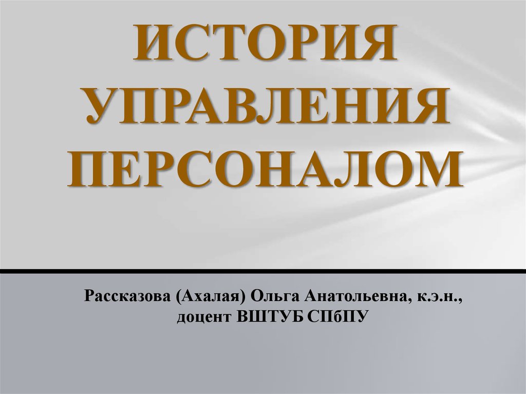 История управляющего. Ахалая Ольга Анатольевна.