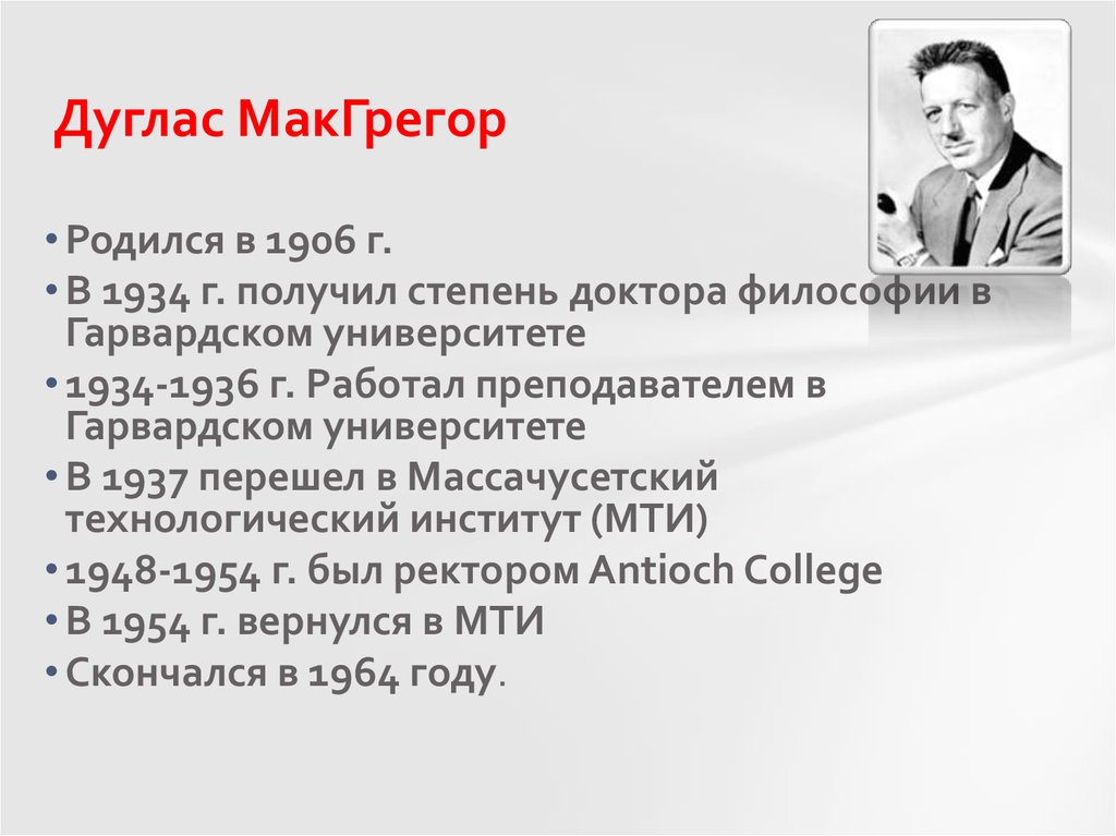 Дуглас макгрегор фото