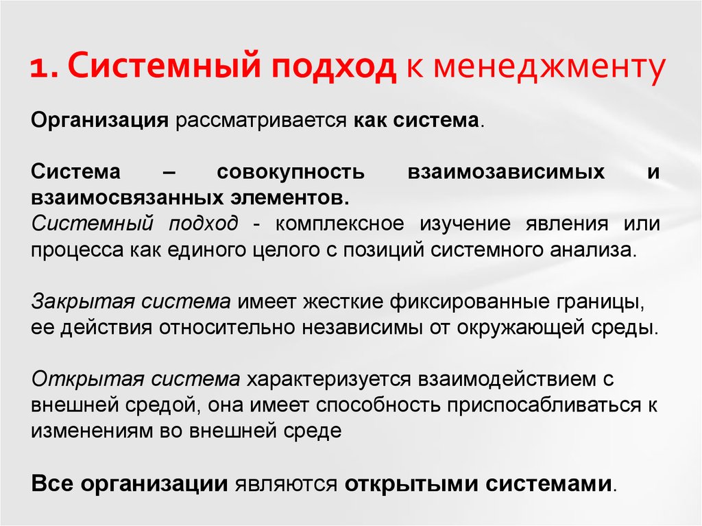 Системный подход виды. Системный подход в менеджменте кратко. Системный подход в мене. Системность это в менеджменте. Системный подход и его роль в менеджменте.