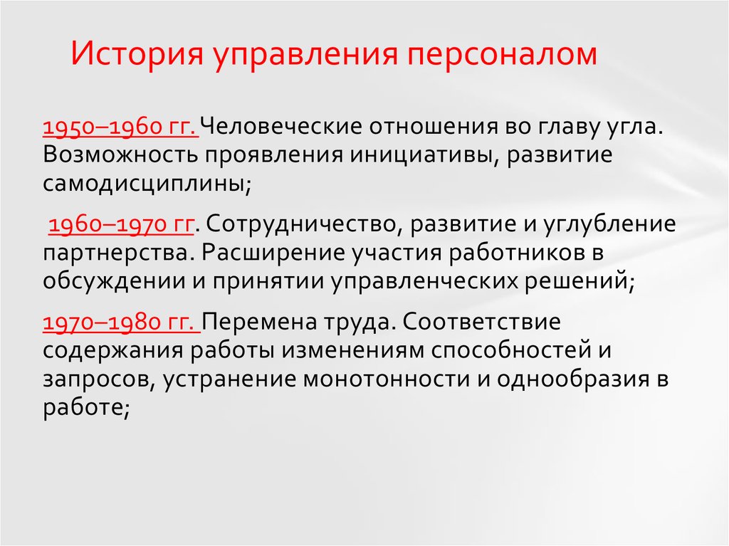 История управления организацией. Основные этапы истории управления персоналом. История развития оценки персонала. История возникновения науки управления персоналом. История развития науки управления персоналом кратко.