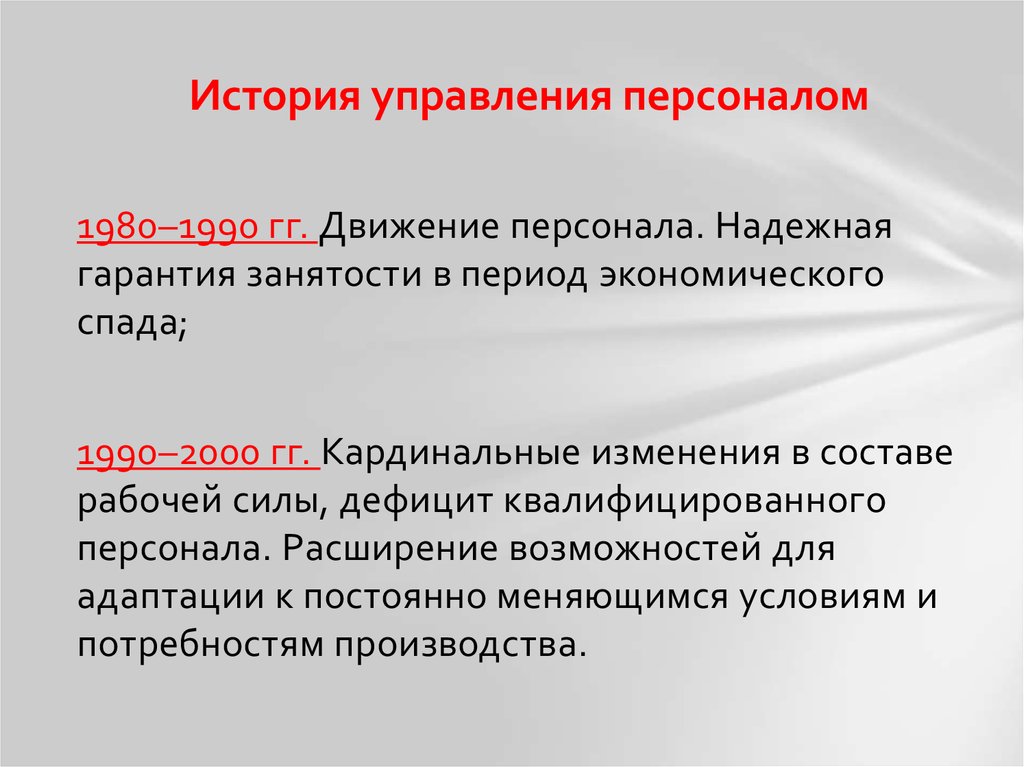 История управления организацией. История управления. Управление движением персонала. Гарантия занятости. История управления персоналом в России и в мире.