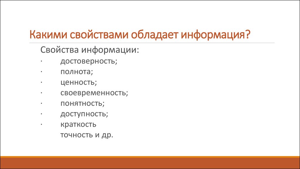 Информация обладает свойствами