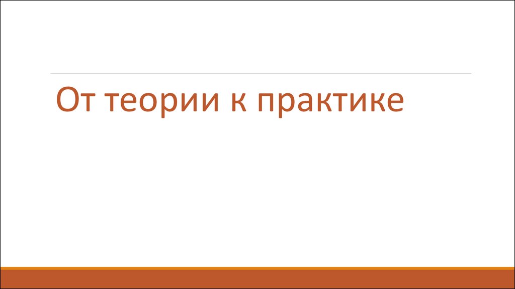 От теории к практике. От теории к практике на немецком.