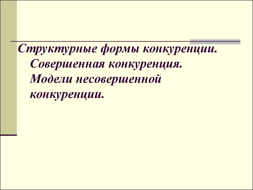 Теория несовершенной конкуренции презентация