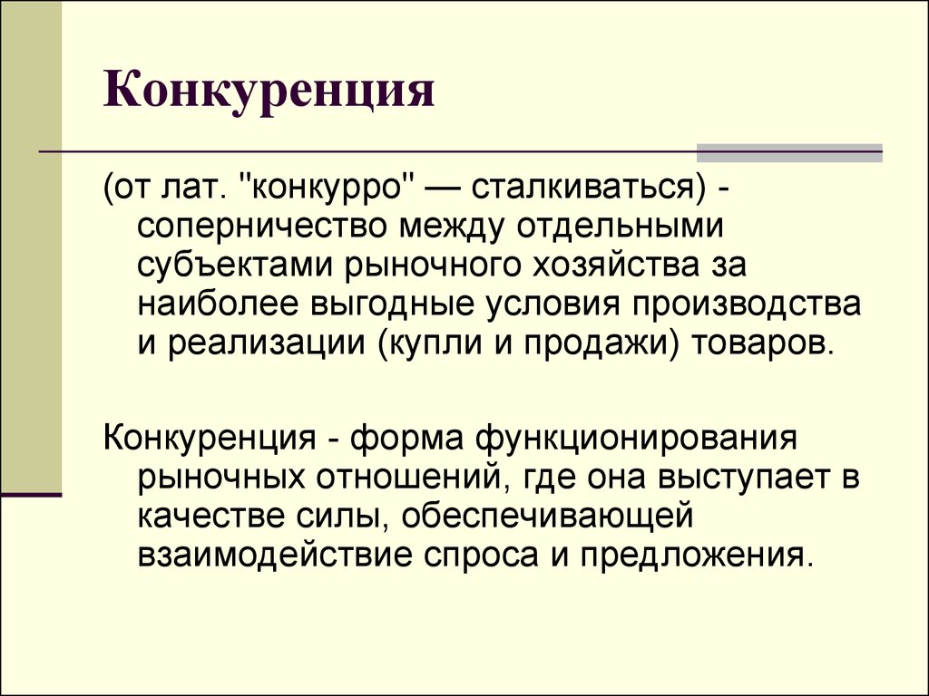 Модели конкуренции. Структурные формы конкуренции. Конкуренция это от лат. Субъекты конкурентных отношений. Сущность совершенной конкуренции.