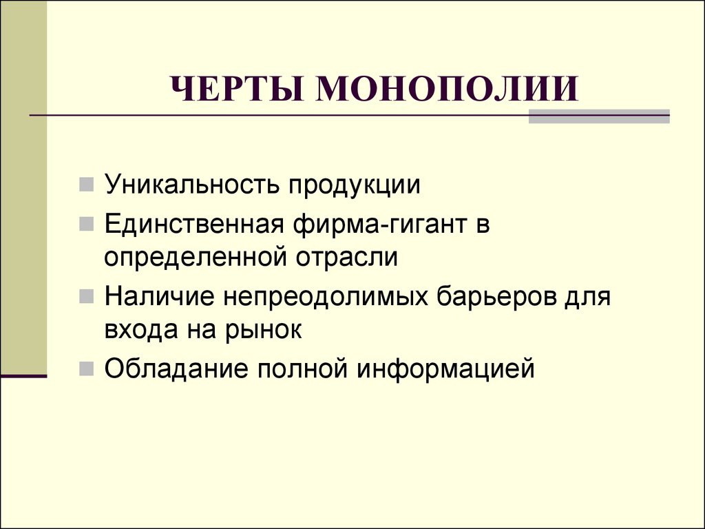 Черты это. Характерные черты монополии. Монополия отличительные черты. Основные черты чистой монополии. Основная характерная особенность монополии.