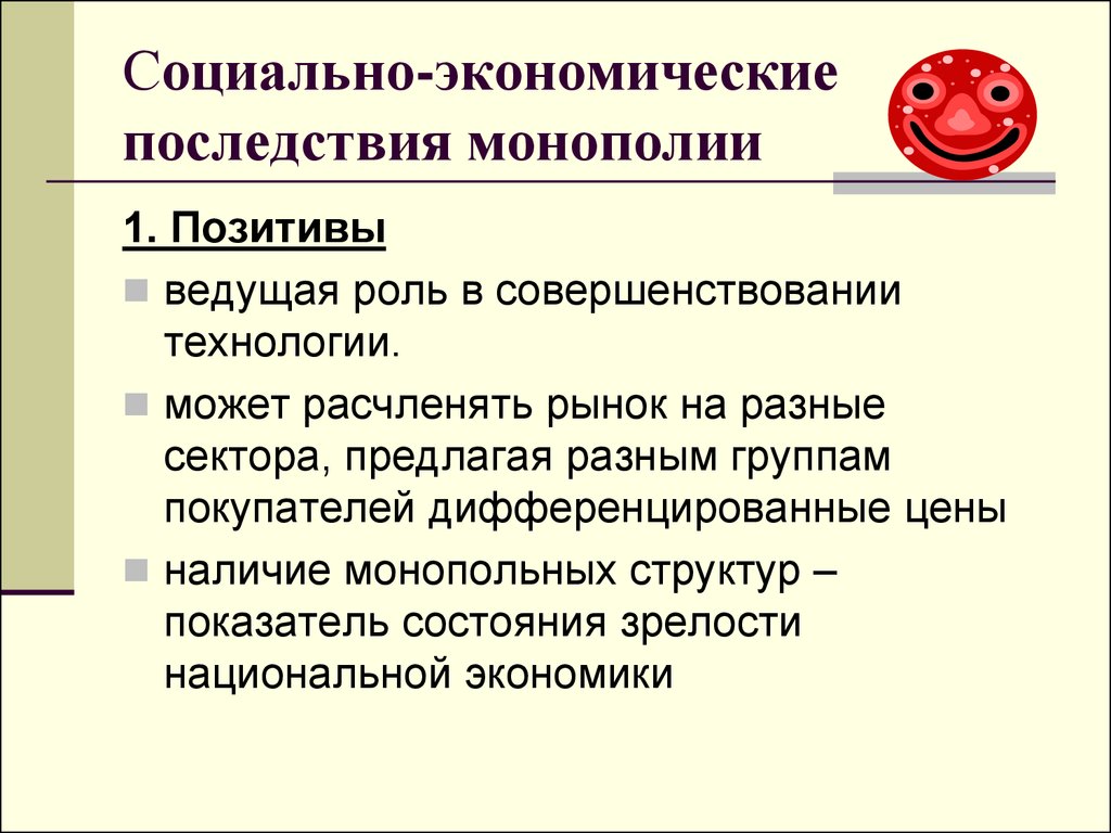 Назови негативные. Экономические последствия монополии. Социально-экономические последствия монополизации рынков. Негативные последствия монополии. Экономические последствия монополизации.