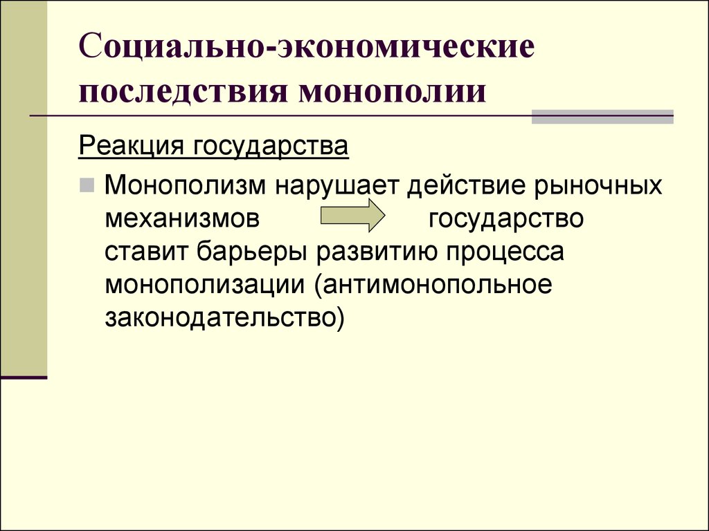 Социальные последствия конкуренции. Социально-экономические последствия монополии. Социально-экономические последствия монополизма.. Экономические и социальные последствия монополии. Каковы социально-экономические последствия монополизации.