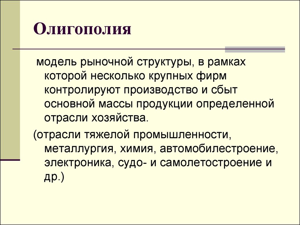 Модели рынков олигополия