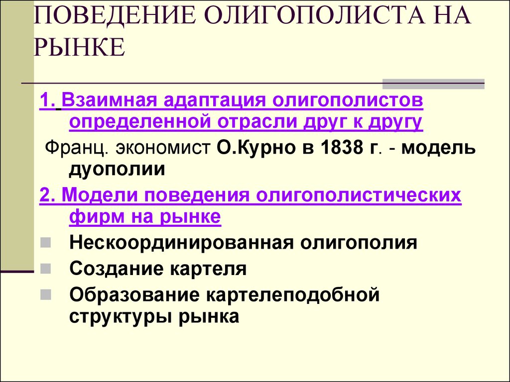 В определенной отрасли. Модели поведения фирм-олигополистов. Рыночное поведение олигополистов. Поведение на рынке фирмы олигополиста. Поведение фирмы в условиях дуополии.