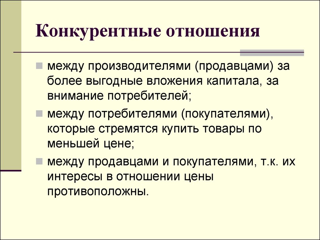 Между производителями. Конкурентные отношения. Конкурентные взаимоотношения. Конкурентные отношения невозможны в ___________ хозяйстве:. Модель конкурентных отношений.