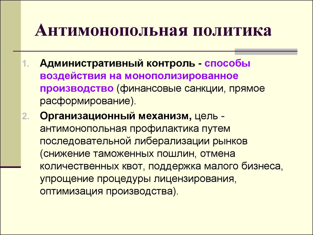 План антимонопольная политика государства