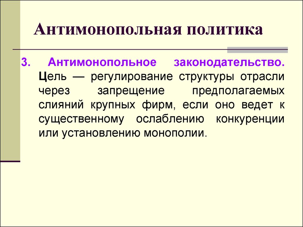 Функции антимонопольной политики