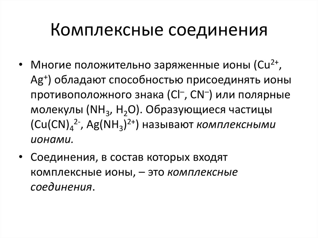 Комплексные соединения презентация