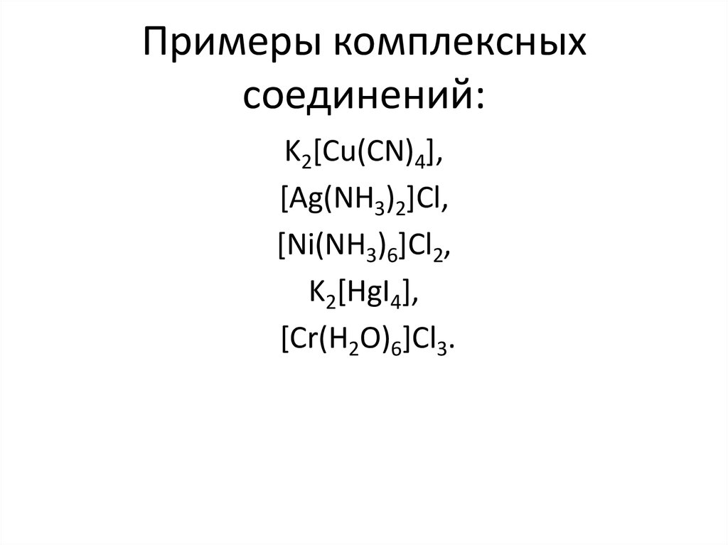 Назвать примеры соединений. Примеры комплексных соединений с названиями. Комплексные соединения примеры. Формулы комплексных соединений примеры. Номенклатура комплексных соединений.