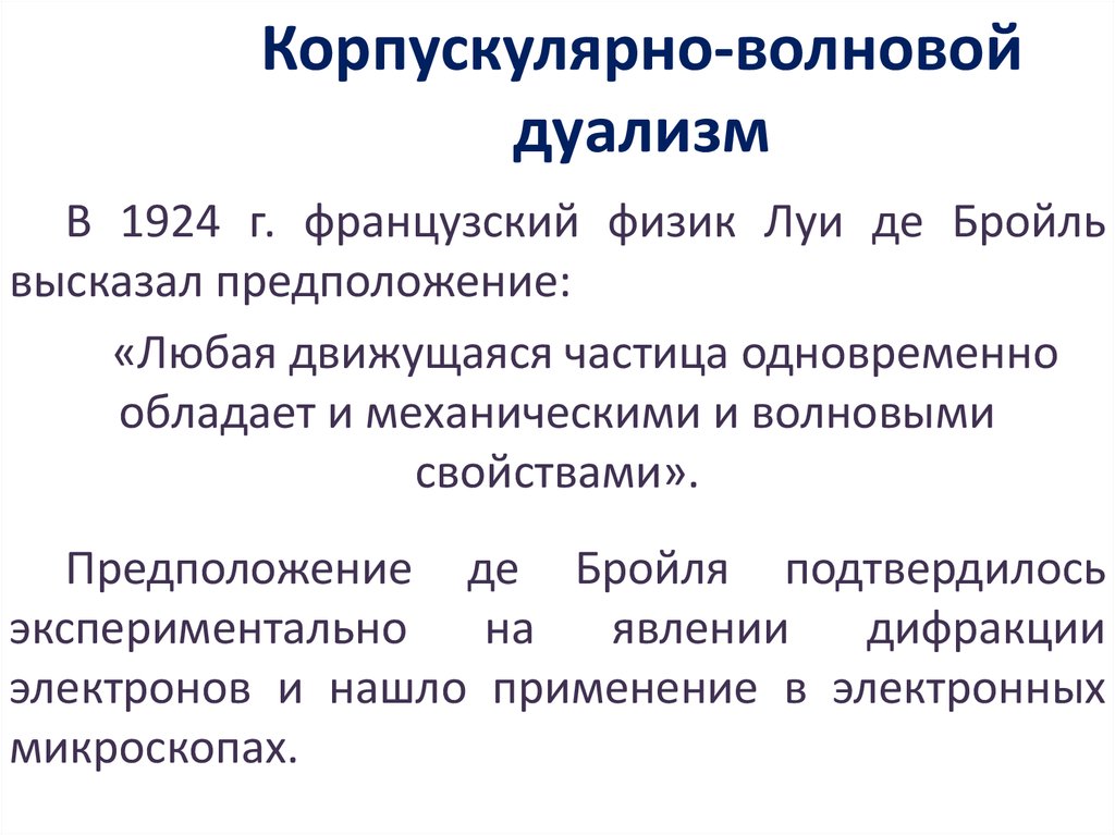 В чем заключается корпускулярно волновой дуализм