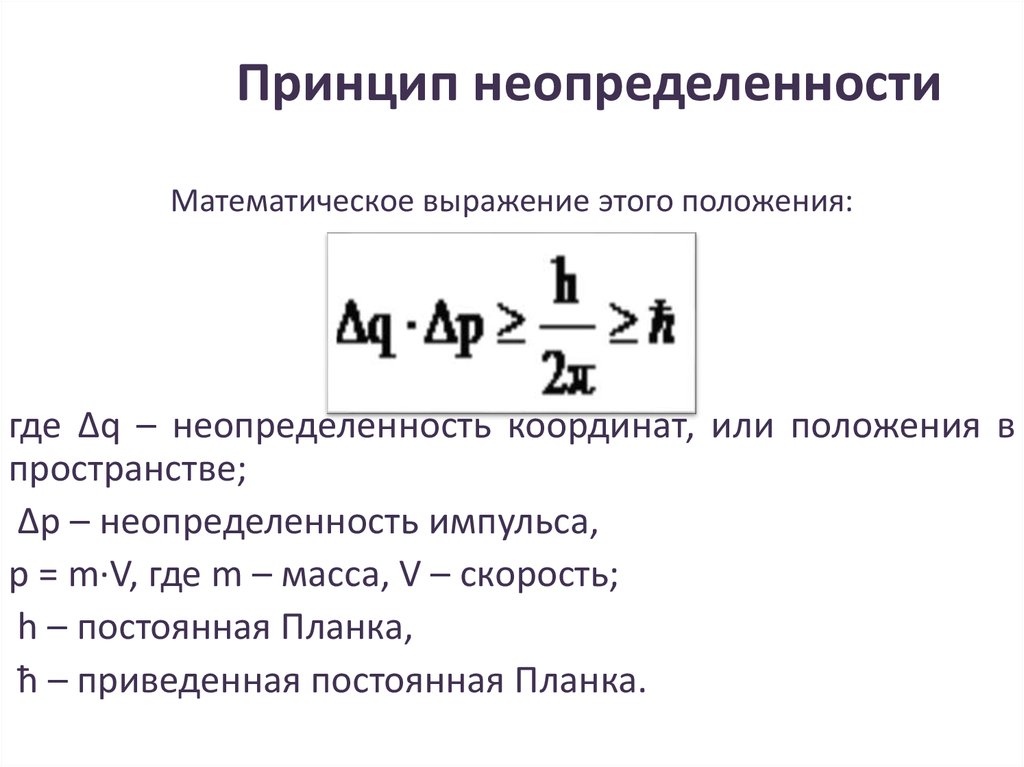 Принцип неопределенности. Принцип неопределенности Гейзенберга. Неопределенность Гейзенберга формула. Математическое выражение принципа неопределенности Гейзенберга:. Принцип неопределённости.