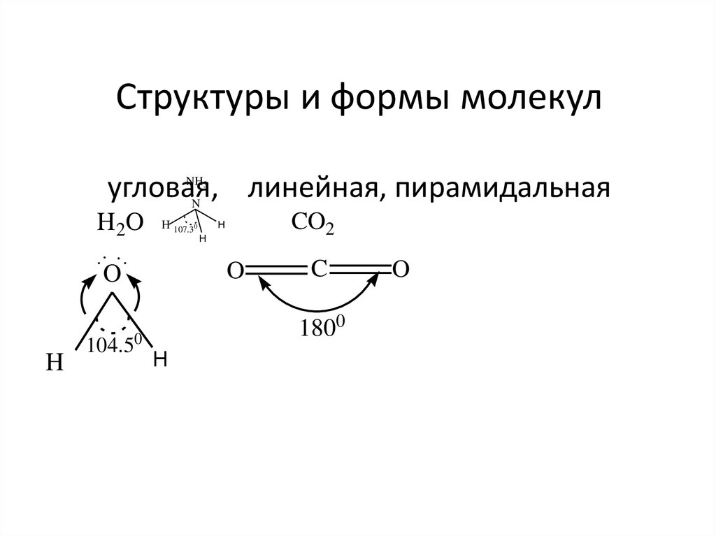 Угол в молекуле