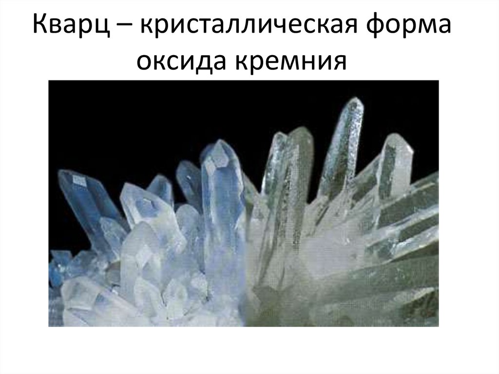 Кварц – кристаллическая форма оксида кремния