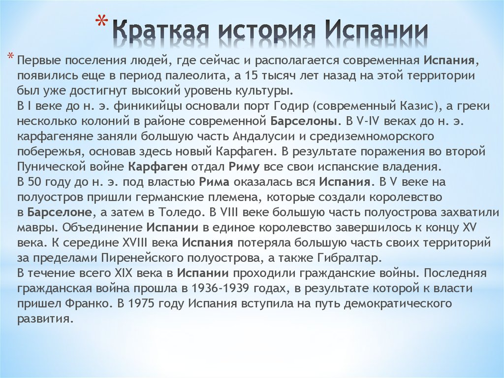 Читать историю испании. Историческая справка Испании. История Испании кратко. Испания история страны. Краткая история страны Испания.